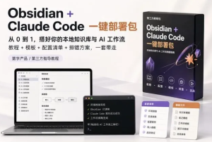 AI本地部署Obsidian+Claude Code一键部署教程 -虎哥说创业