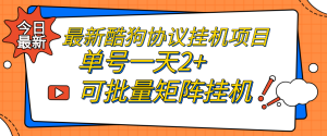 最新酷我音乐广告掘金协议全自动挂机项目，单号一天2+可批量矩阵挂机-虎哥说创业