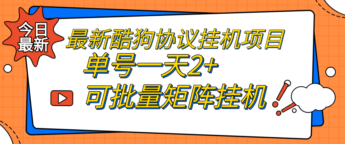 最新酷我音乐广告掘金协议全自动挂机项目，单号一天2+可批量矩阵挂机-虎哥说创业
