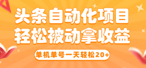 头条自动化操作发布文章获取收益 单机单号一天下来轻松几十百块上不封顶-虎哥说创业