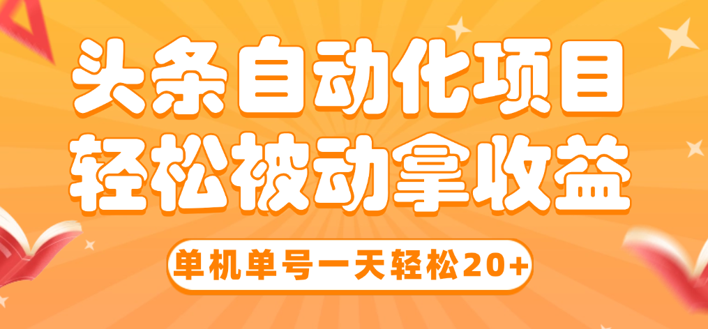 头条自动化操作发布文章获取收益 单机单号一天下来轻松几十百块上不封顶 头条自动化操作发布文章获取收益 单机单号一天下来轻松几十百块上不封顶