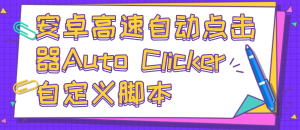 安卓高速自动点击器Auto Clicker 自定义脚本、手势录制、自定义连点滑动工具 -虎哥说创业