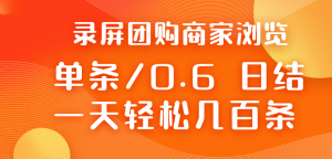 录屏团购商家浏览 每天可无限做 单条/0.6 一天轻松几百条   每天日结 多做多得-虎哥说创业