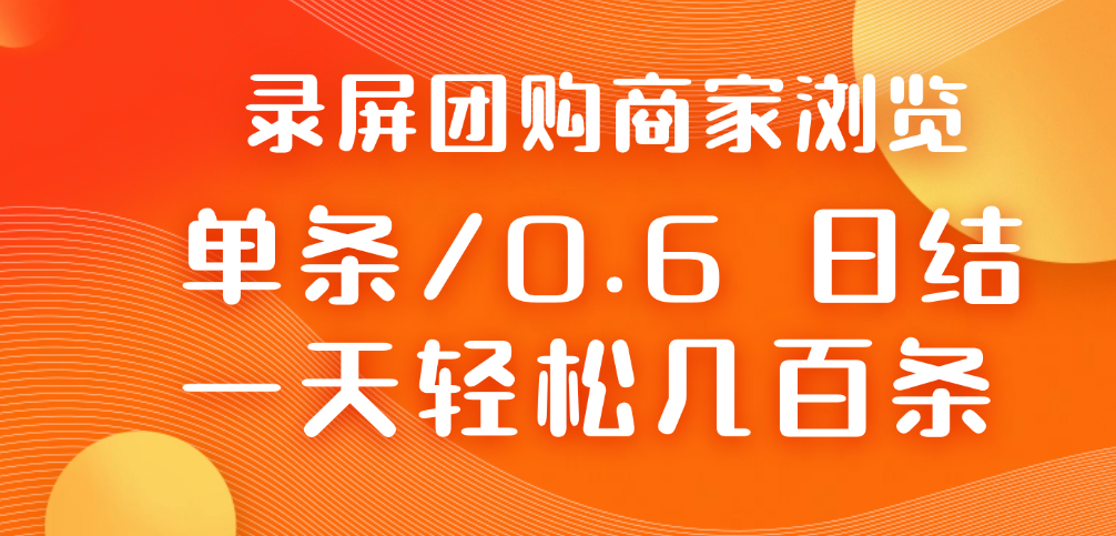 录屏团购商家浏览 每天可无限做 单条/0.6 一天轻松几百条   每天日结 多做多得-虎哥说创业