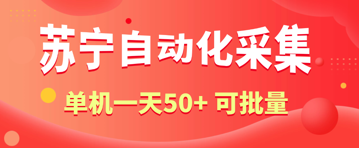 苏宁自动化采集,电脑挂机项目复活,稳定50+ 可批量 苏宁自动化采集,电脑挂机项目复活,稳定50+ 可批量