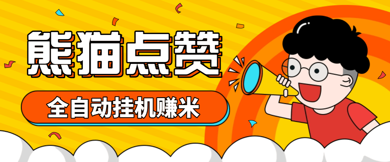 运营几年的熊猫平台任务点赞关注播放收藏任务自动化项目 单号5-10+收益 可批量-虎哥说创业