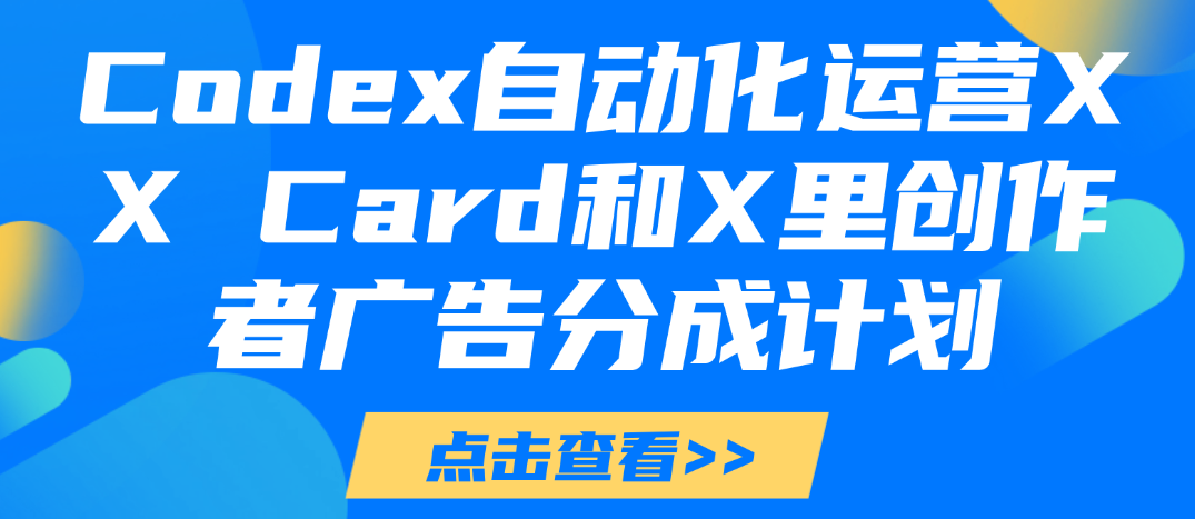 Codex自动化运营X,月入千刀,5000字干货 献给喜欢出海的朋友-虎哥说创业