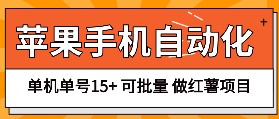 苹果自动化项目 做红薯浏览点赞 单机15+ 手机多的可批量-虎哥说创业
