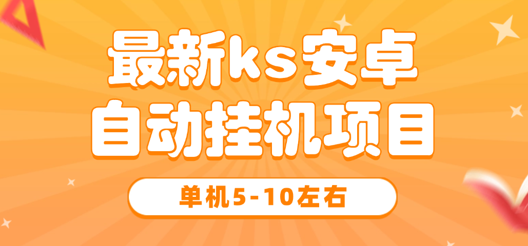 ks安卓自动化项目 单机单号5-10左右 不风控不封号 做浏览点赞关注任务-虎哥说创业