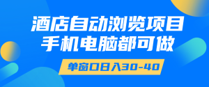 酒店自动浏览,电脑、手机均可,单窗口日收益30–40+-虎哥说创业