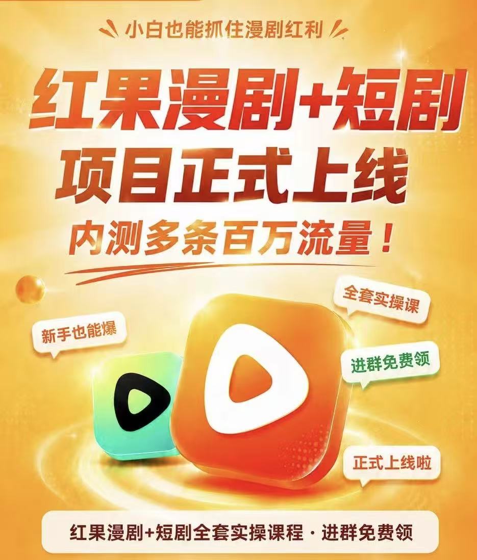 AI漫剧风口来了！Ks全程托管模式，零成本躺赚-虎哥说创业