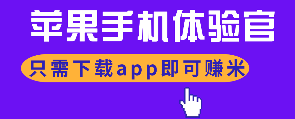 苹果手机app体验官项目，一部手机轻松日赚50+的项目 只需动动手指下载安装app即可获取高额收益-虎哥说创业