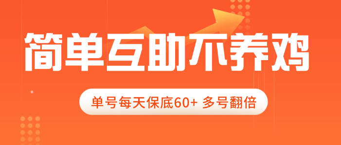 简单互助不养鸡会截图录屏就会做，单号每天保底60+，多号翻倍-虎哥说创业