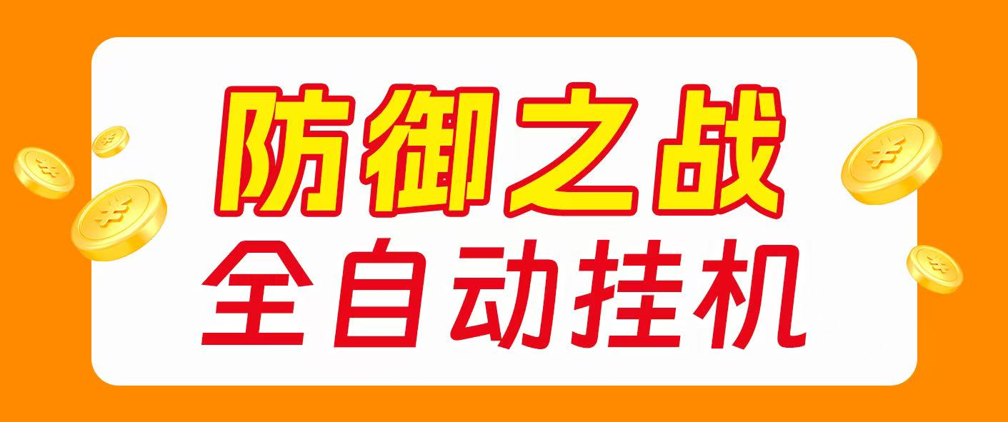 最新海外僵尸防御之战游戏掘金挂机项目，单机一天150+-虎哥说创业