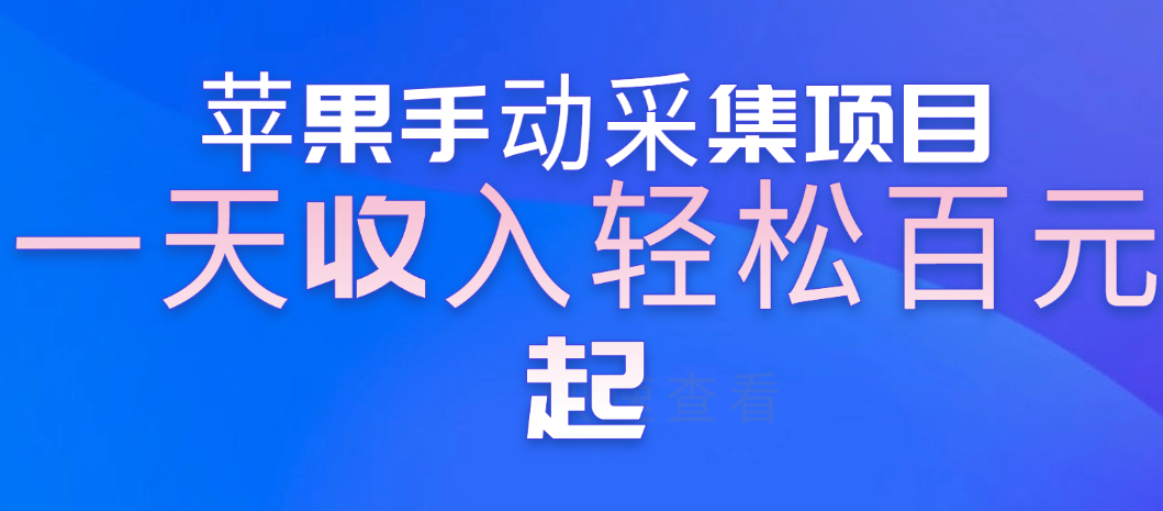居家拍视频 苹果手动采集项目 第一人称视角手部操作视频采集 一天收入轻松百元起-虎哥说创业