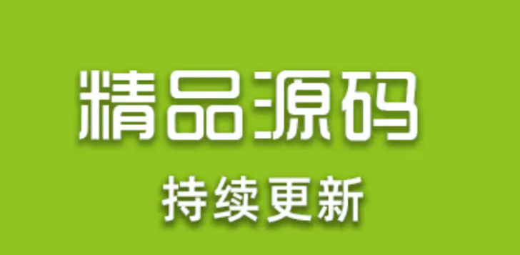 精品源码库 虎哥在外面花小几百对接得源码渠道 挺全面 全是精品-虎哥说创业