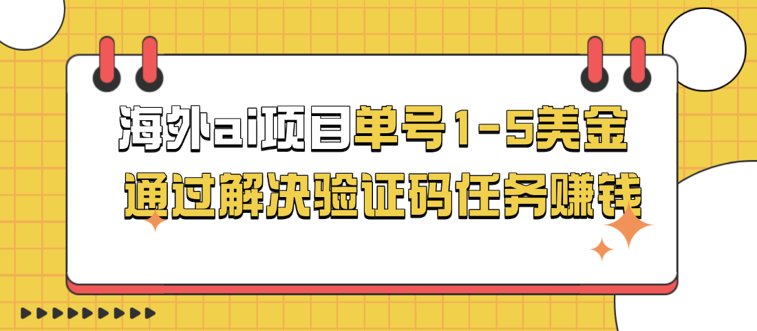 海外AI通过解决验证码任务赚钱项目 单号一天轻松达到1-5美金 可批量-虎哥说创业