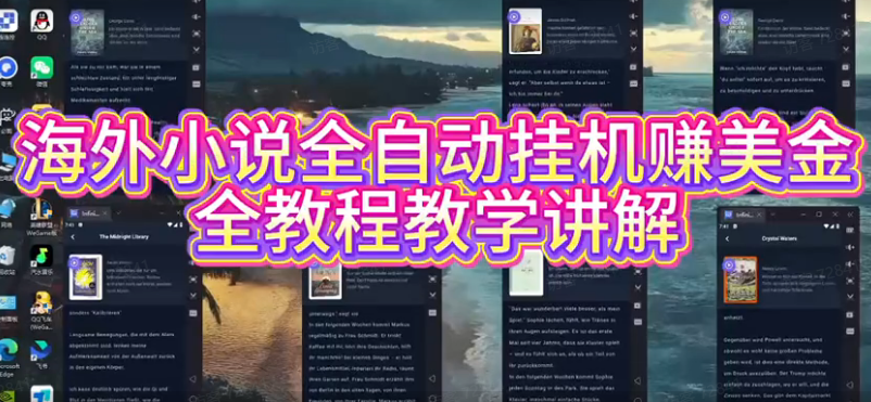 外面收费上千的海外小说全自动挂机赚美金,单窗口30-80米,可矩阵操作 揭秘-虎哥说创业