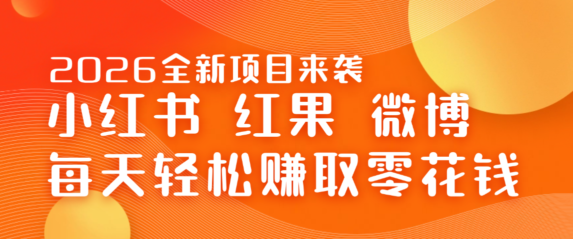 2026全新自动化项目红果小红书微博三平台 安卓苹果都可做 每天赚个零花钱足以 可批量做-虎哥说创业