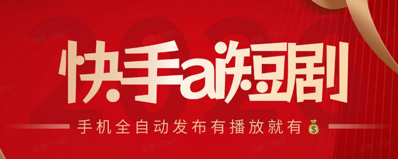 快手荧光短剧ai自动批量发布全新玩法 脚本自动化操作 无需剪辑-虎哥说创业