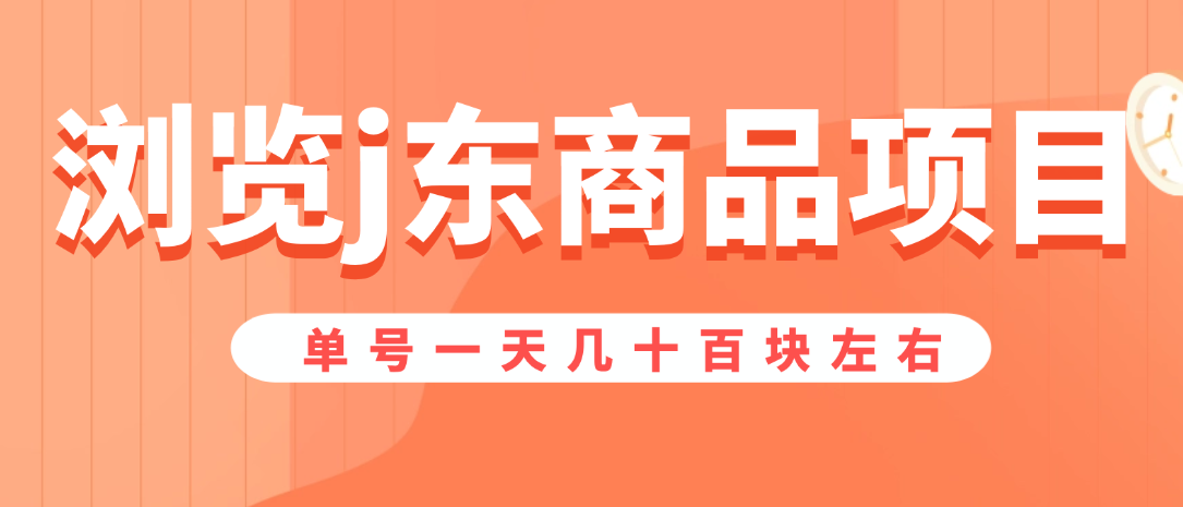 浏览j东商品项目 半自动方式纯浏览 一条一毛五一条 单号一天几十百块左右 无风控 每天可做-虎哥说创业