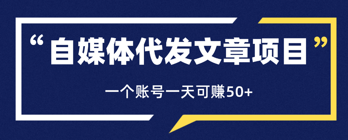 自媒体代发文章项目 一个账号一天可赚50+ 只需动动手发布文章即可赚米-虎哥说创业