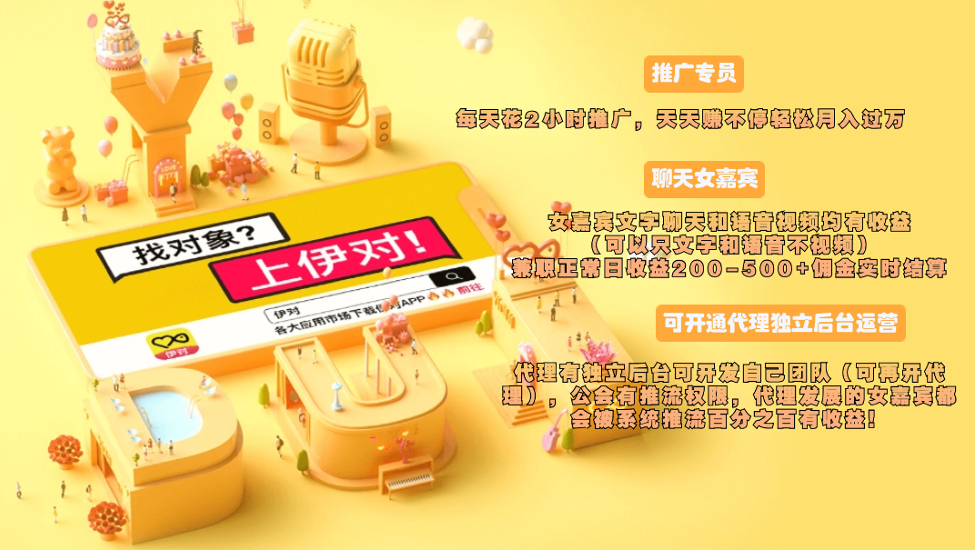 语聊项目,伊对他趣等聊天软件招募聊天员及代理团长,点位拉满,一小时收益60-150元-虎哥说创业