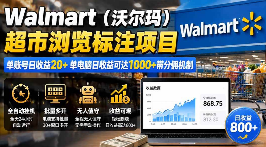 沃尔玛线上挂机浏览副业实战:单账号日赚几十,批量多开日入过千揭秘-虎哥说创业