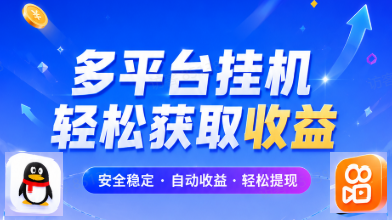首码新出自动挂机托管，每天躺赚几十，号多的一天几百都没有问题-虎哥说创业