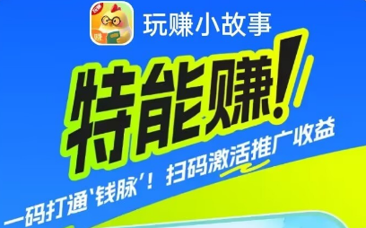 玩赚小故事看小说领保底，几部手机一起干，自己玩或者推广都不错-虎哥说创业