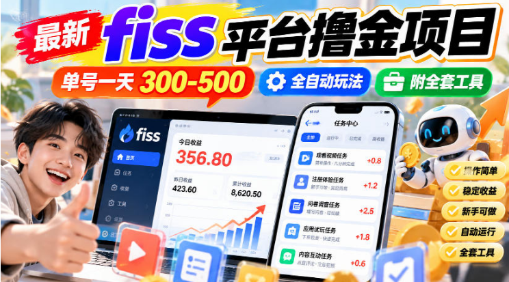 最新fiss平台撸金项目,单号一天300-500,全自动玩法,附全套工具【揭秘】-虎哥说创业
