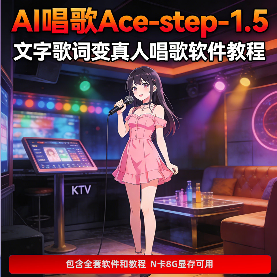 歌词变真人唱歌软件 AI音乐生成 ACE-Step 1.5本地模型 -虎哥说创业