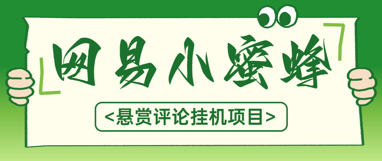 最新网易小蜜蜂评论悬赏挂机项目，矩阵批量操作轻松月入3k+-虎哥说创业