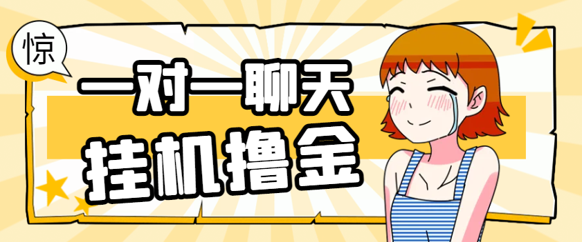 最新暴力AI语聊全自动挂机项目，单机一天最少50+【挂机脚本+玩法教程】-虎哥说创业