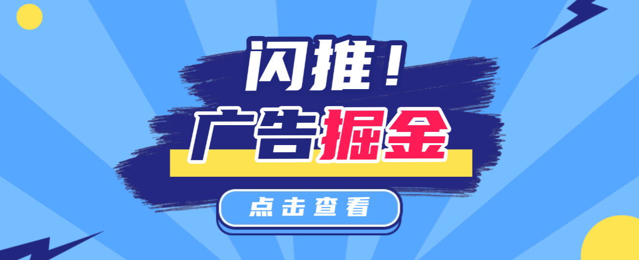 闪推平台广告掘金全自动协议挂机项目，单号5+可批量无限放大-虎哥说创业