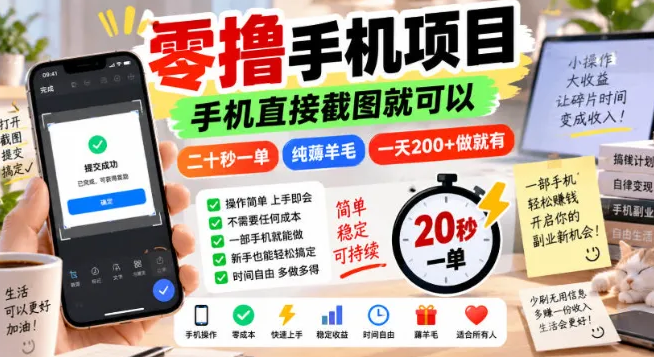 零撸手机项目,手机直接截图就可以,二十秒一单,纯薅羊毛,一天200+做就有-虎哥说创业