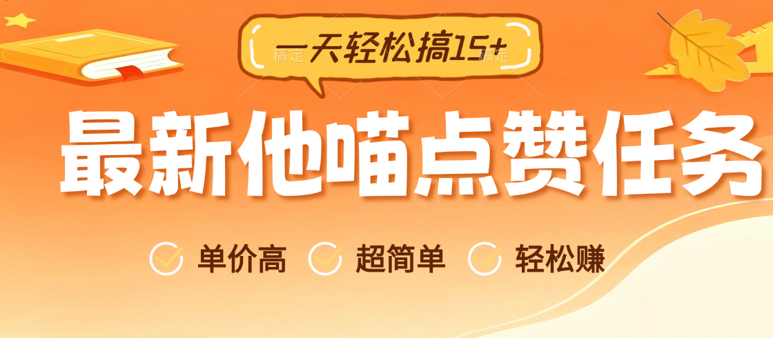 最新他喵点赞任务挂机项目 单号轻松一天15+ 不风控 长期项目 单价一个0.75-虎哥说创业