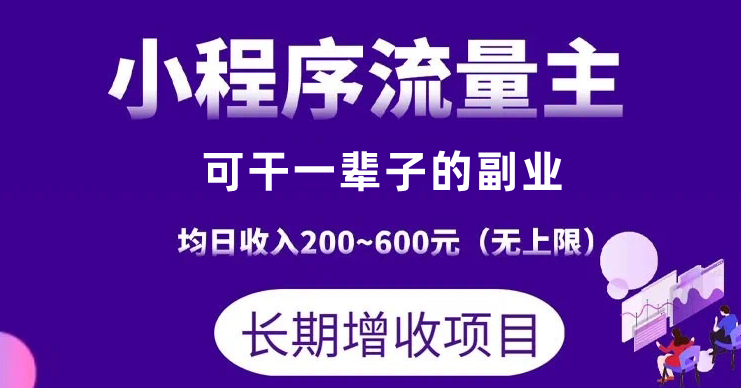 可干一辈子的副业，背靠腾讯官方项目 小程序流量主 一天几十加百加-虎哥说创业
