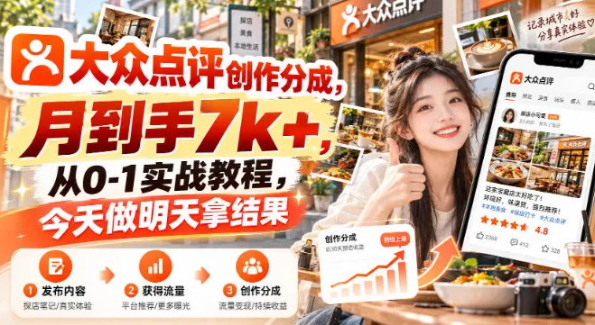 大众点评创作分成，月到手7k+，从0-1实战教程，今天做明天拿结果-虎哥说创业