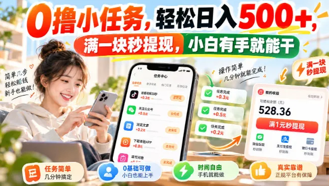 0撸小任务，轻松日入500+，满一块秒提现，小白有手就能干，动动手指就能賺-虎哥说创业