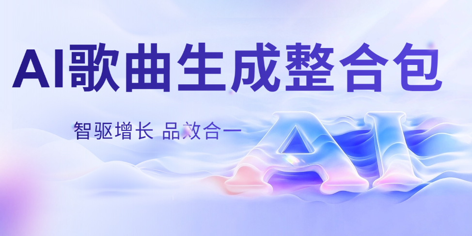 AI歌曲生成整合包 输入歌词自动成曲流行摇滚民谣-虎哥说创业