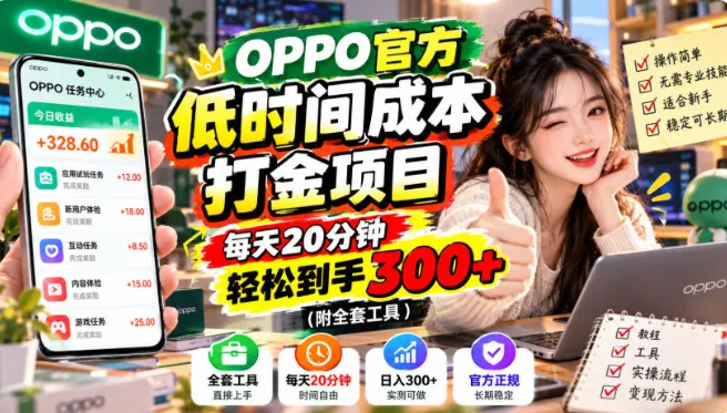 OPPO官方低时间成本打金项目,每天20分钟,轻松到手300+(附全套工具)【揭秘】-虎哥说创业