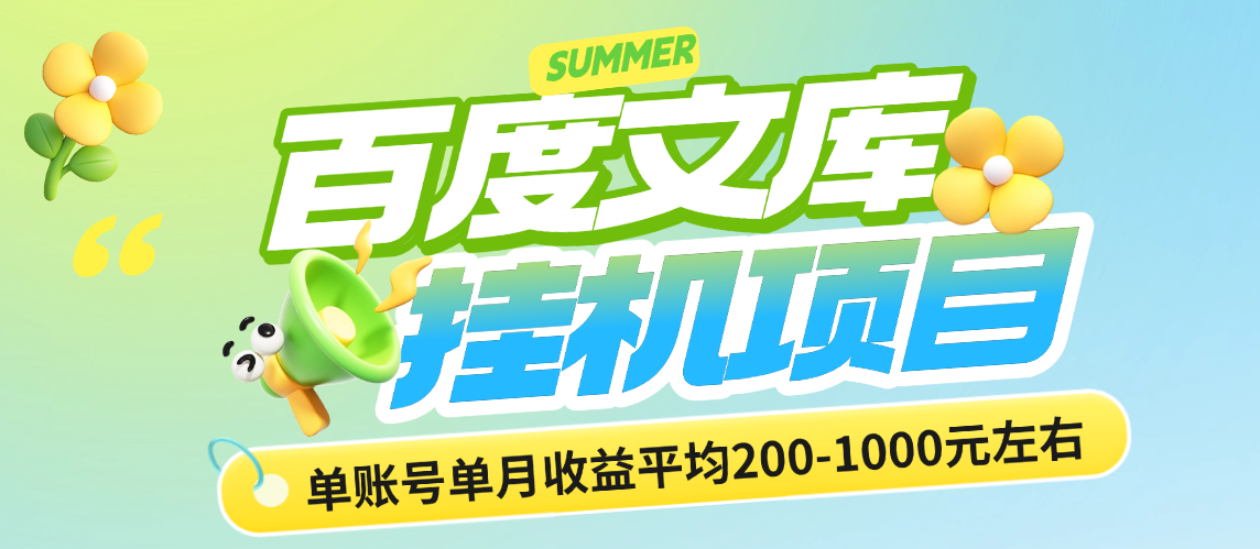百度文库全自动挂机项目，全程自动化操作，百度旗下项目，长期稳定，单账号单月收益平均200-1000-虎哥说创业