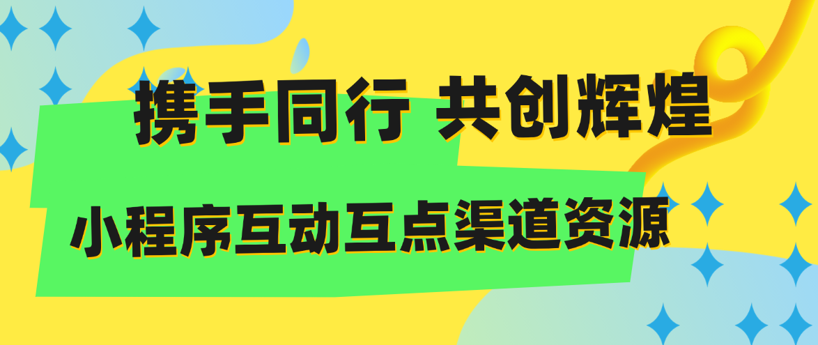 NEW小程序流量主互点小程序上线,用户基于虎哥说创业网站流量用户+外部流量渠道-虎哥说创业