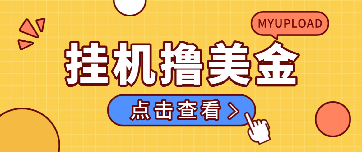 外面收费8000的myupload视频挂机撸美金项目，单日收益20-50美金+工作室可批量搞【挂机脚本+详细教程】-虎哥说创业