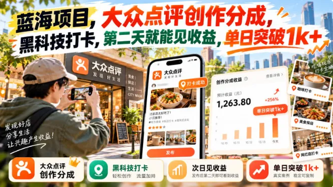 蓝海项目，大众点评创作分成，黑科技打卡，第二天就能见收益-虎哥说创业