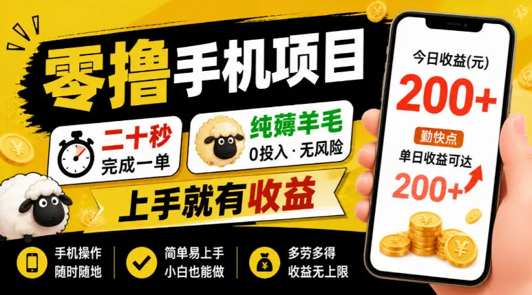 零撸手机项目，二十秒完成一单，纯薅羊毛，上手就有收益，勤快点单日收益可达200+-虎哥说创业