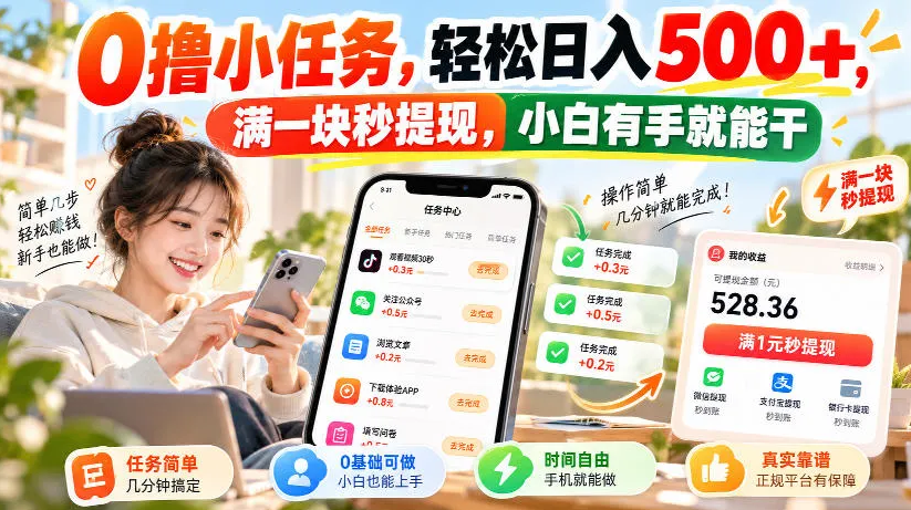 0撸小任务，轻松日入500+，满一块秒提现，小白有手就能干，动动手指就能賺-虎哥说创业