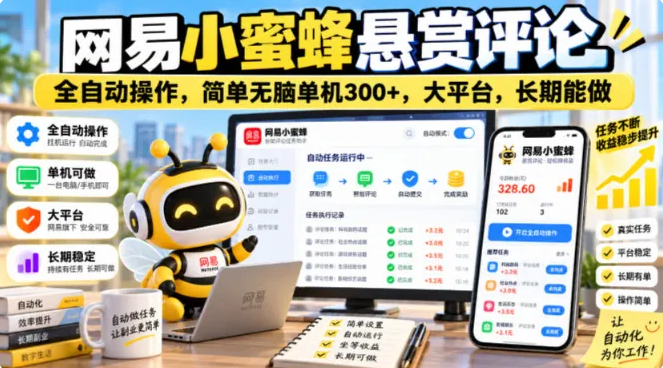 网易小蜜蜂悬赏评论，全自动操作，简单无脑单机300+，大平台，长期能做-虎哥说创业