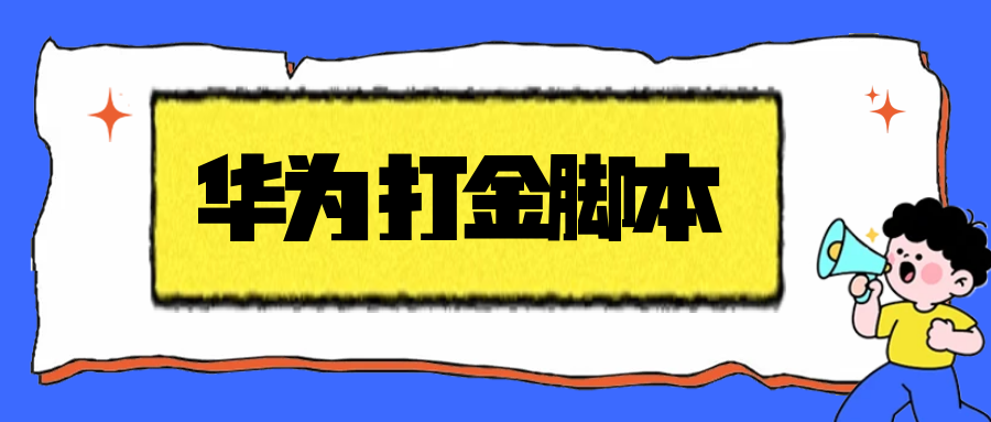 最新华为手机广告掘金全自动打金挂机项目,单机一天15左右可批量放大-虎哥说创业